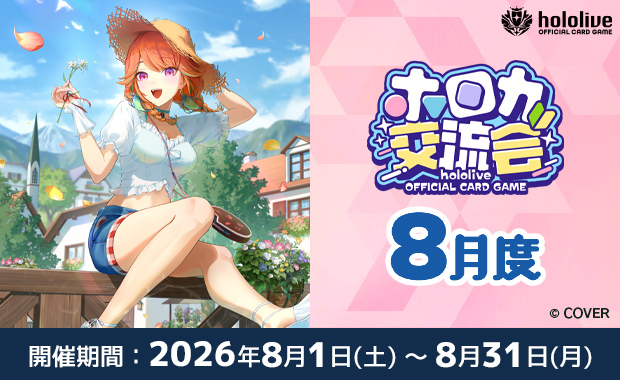 イベント詳細 | 8月度 ホロカ交流会(2026) | ブシナビ